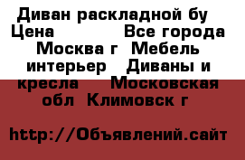 Диван раскладной бу › Цена ­ 4 000 - Все города, Москва г. Мебель, интерьер » Диваны и кресла   . Московская обл.,Климовск г.